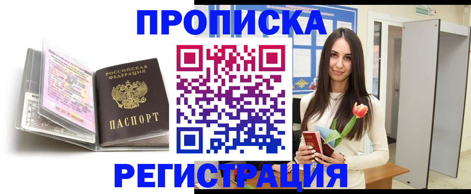 прописка штамп в Северске